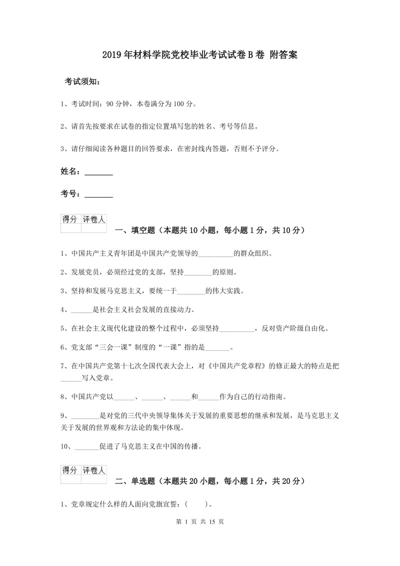 2019年材料学院党校毕业考试试卷B卷 附答案.doc_第1页