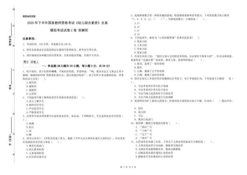 2020年下半年国家教师资格考试《幼儿综合素质》全真模拟考试试卷C卷 附解析.doc_第1页