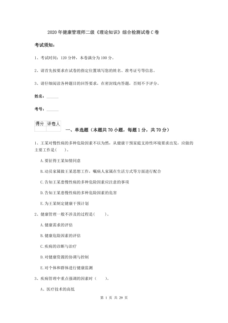 2020年健康管理师二级《理论知识》综合检测试卷C卷.doc_第1页