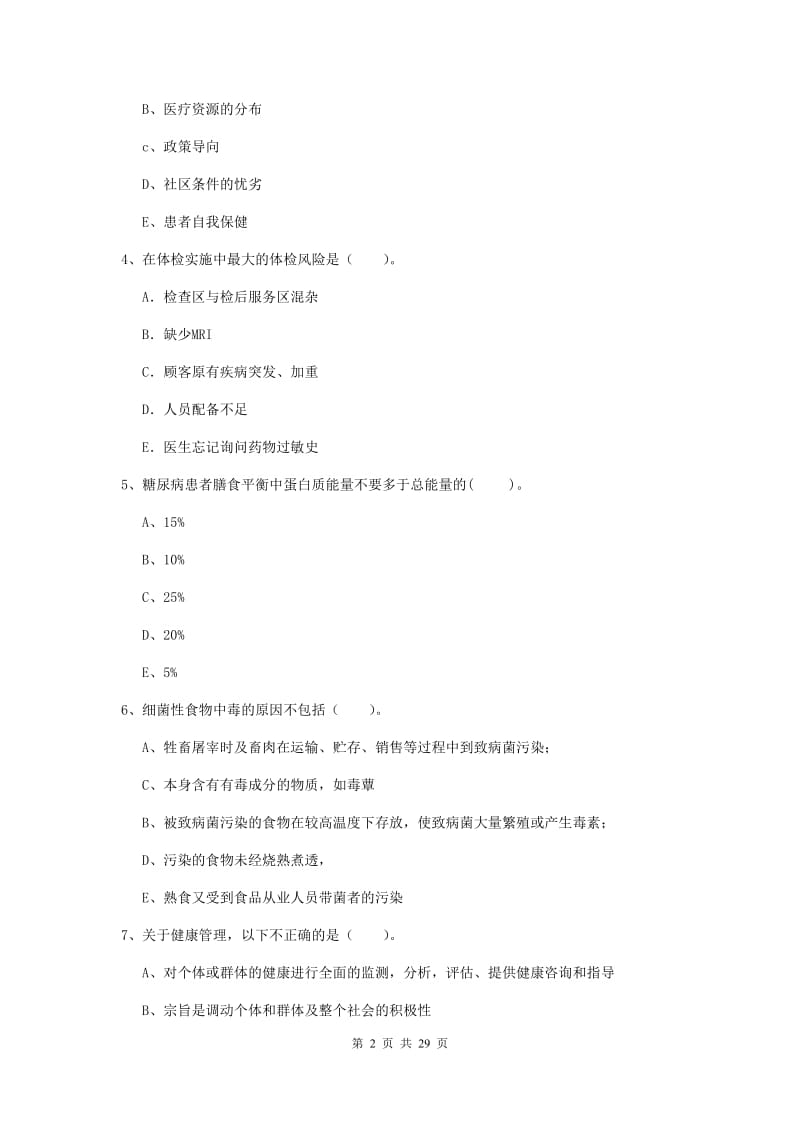 2020年健康管理师二级《理论知识》综合检测试卷C卷.doc_第2页