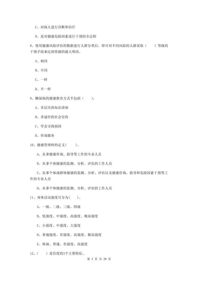 2020年健康管理师二级《理论知识》综合检测试卷C卷.doc_第3页