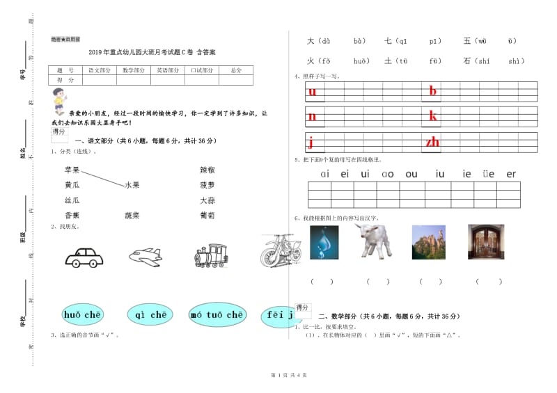 2019年重点幼儿园大班月考试题C卷 含答案.doc_第1页