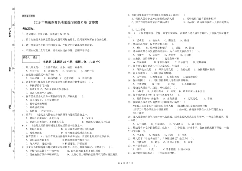 2019年高级保育员考前练习试题C卷 含答案.doc_第1页