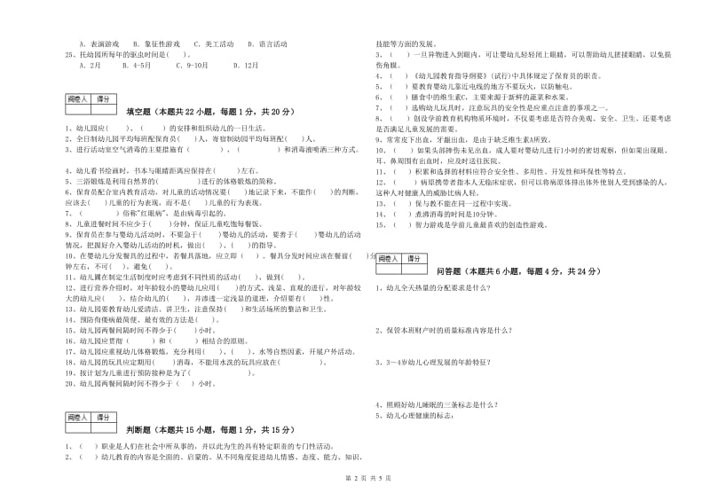 2019年高级保育员考前练习试题C卷 含答案.doc_第2页