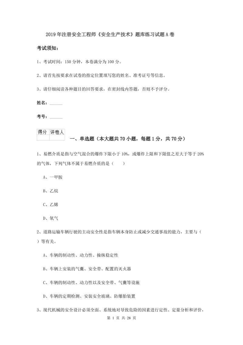 2019年注册安全工程师《安全生产技术》题库练习试题A卷.doc_第1页