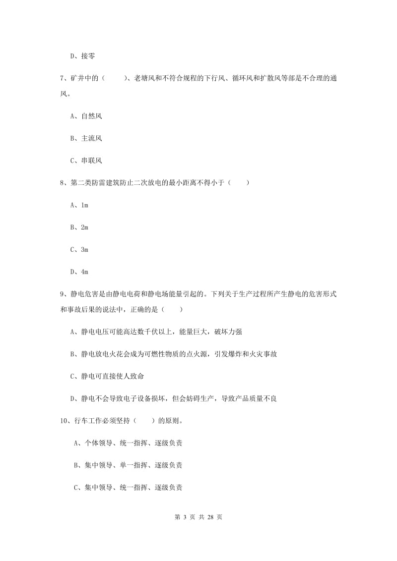 2019年注册安全工程师《安全生产技术》题库练习试题A卷.doc_第3页