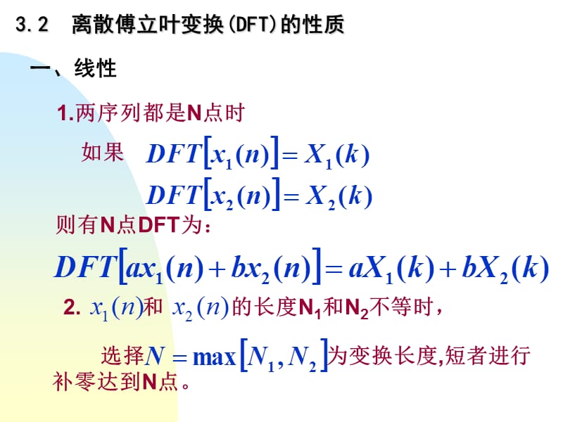 离散傅立叶变换DFT的性质-数字信号处理.ppt_第1页