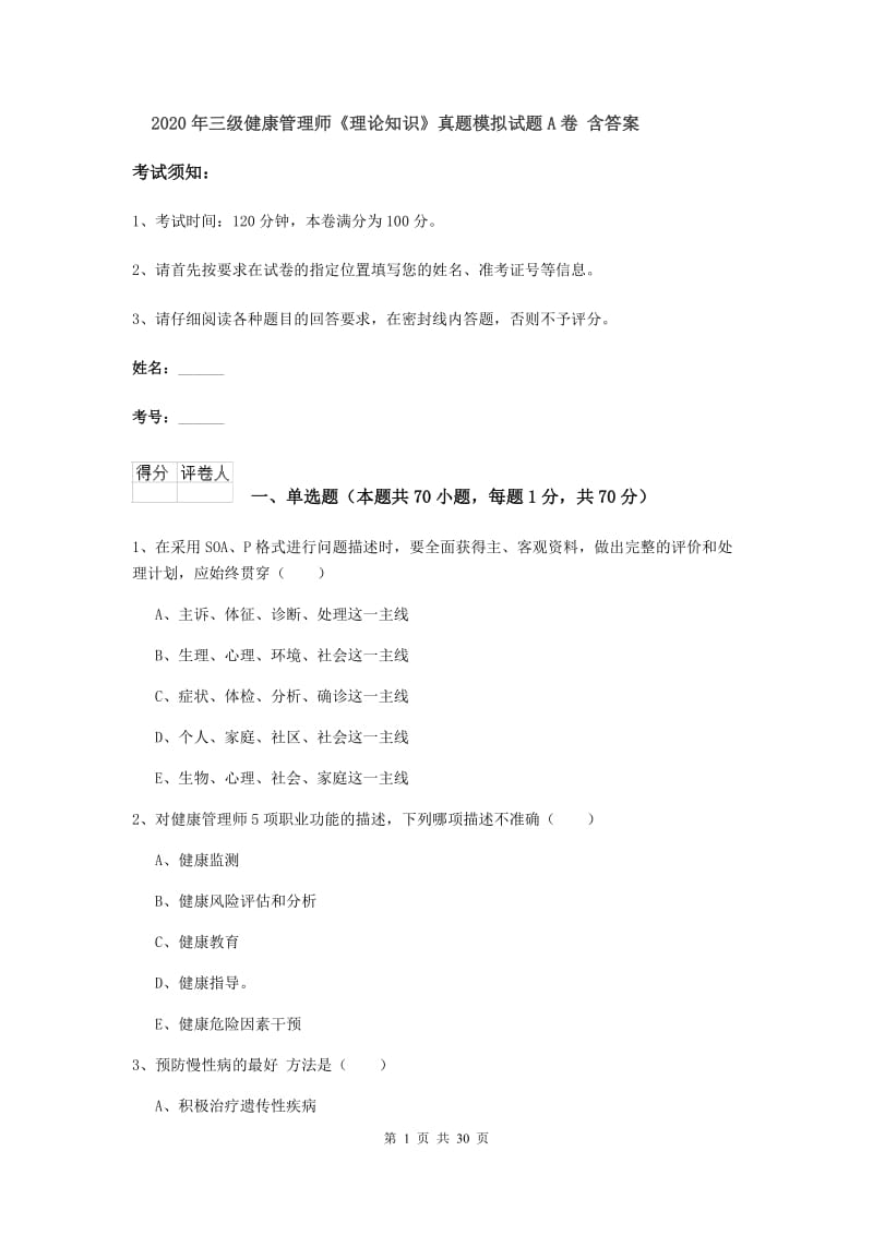 2020年三级健康管理师《理论知识》真题模拟试题A卷 含答案.doc_第1页