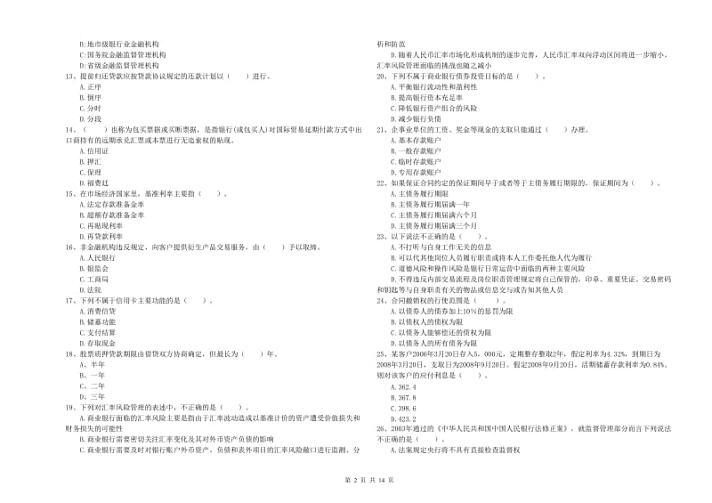 2020年中级银行从业资格证《银行业法律法规与综合能力》考前冲刺试题B卷.doc_第2页