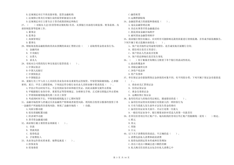 2020年中级银行从业资格证《银行业法律法规与综合能力》考前冲刺试题B卷.doc_第3页