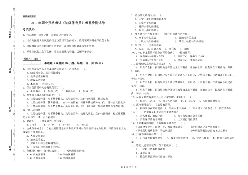 2019年职业资格考试《初级保育员》考前检测试卷.doc_第1页