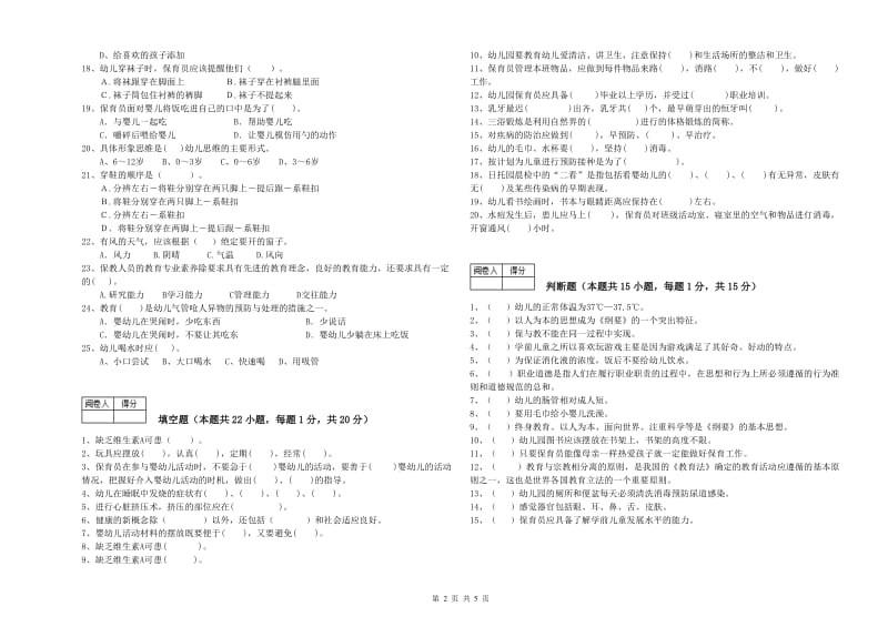 2019年职业资格考试《初级保育员》考前检测试卷.doc_第2页