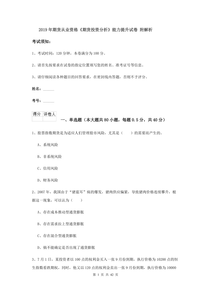 2019年期货从业资格《期货投资分析》能力提升试卷 附解析.doc_第1页