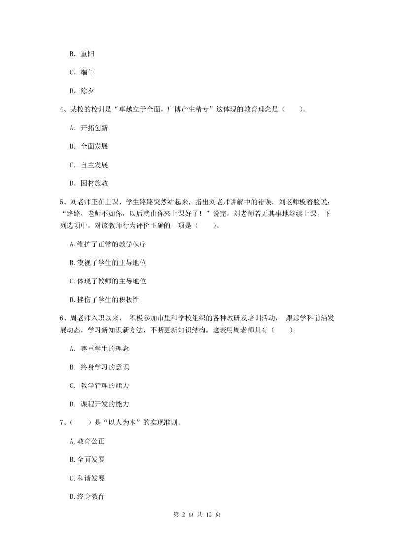 2020年中学教师资格证《综合素质》强化训练试卷A卷 含答案.doc_第2页