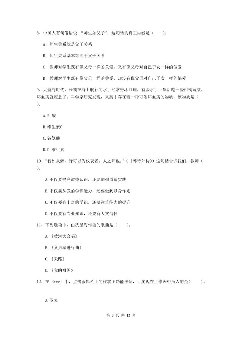 2020年中学教师资格证《综合素质》强化训练试卷A卷 含答案.doc_第3页