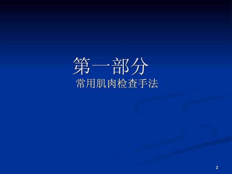 现代按摩诊断学(定稿).ppt_第2页