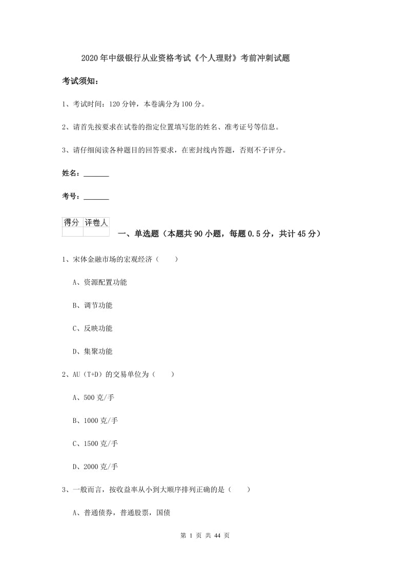 2020年中级银行从业资格考试《个人理财》考前冲刺试题.doc_第1页