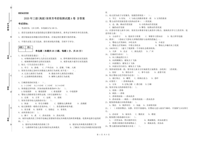 2020年三级(高级)保育员考前检测试题A卷 含答案.doc_第1页