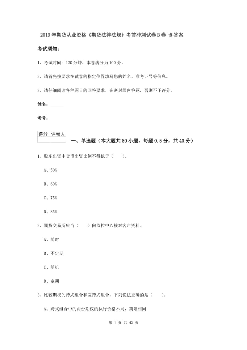 2019年期货从业资格《期货法律法规》考前冲刺试卷B卷 含答案.doc_第1页