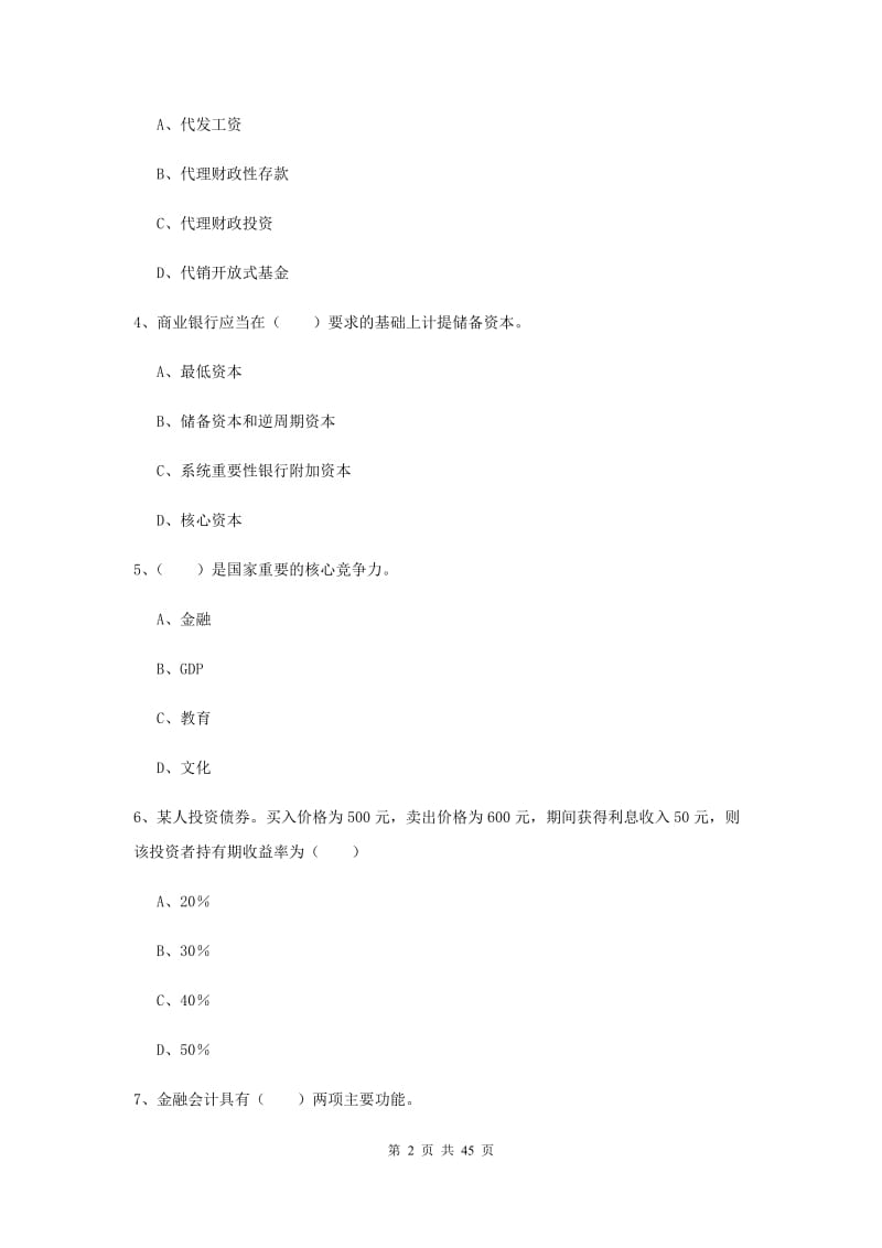 2020年初级银行从业考试《银行管理》题库练习试卷 含答案.doc_第2页