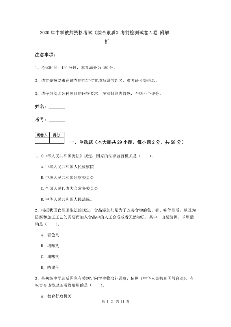 2020年中学教师资格考试《综合素质》考前检测试卷A卷 附解析.doc_第1页