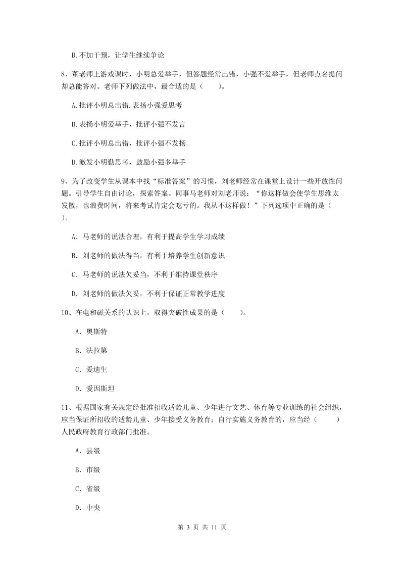 2020年中学教师资格考试《综合素质》考前检测试卷A卷 附解析.doc_第3页