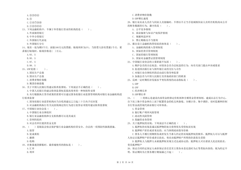 2020年中级银行从业资格《银行业法律法规与综合能力》真题练习试题A卷 附答案.doc_第2页