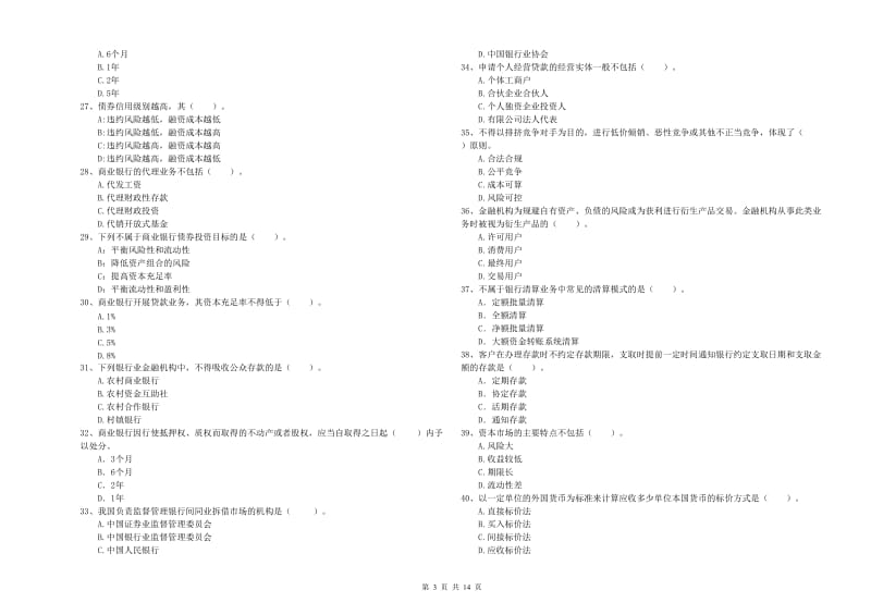 2020年中级银行从业资格《银行业法律法规与综合能力》真题练习试题A卷 附答案.doc_第3页