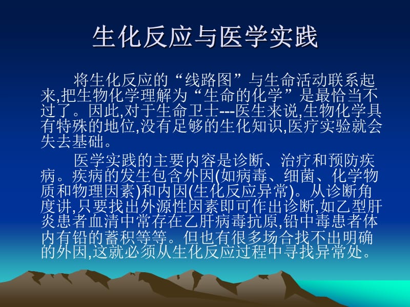 生化反应与医学实践.ppt_第1页