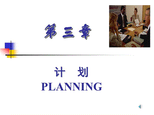 現(xiàn)代企業(yè)管理第三章計劃.ppt