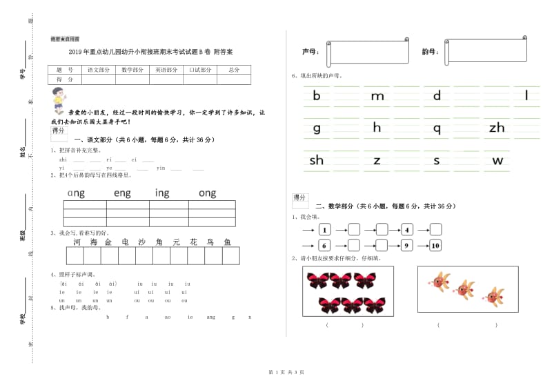 2019年重点幼儿园幼升小衔接班期末考试试题B卷 附答案.doc_第1页