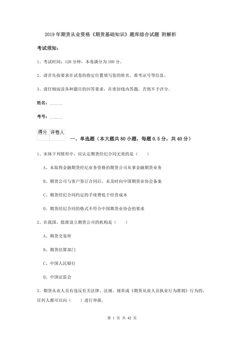 2019年期货从业资格《期货基础知识》题库综合试题 附解析.doc_第1页