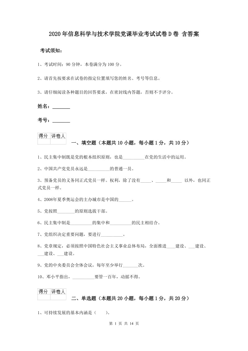 2020年信息科学与技术学院党课毕业考试试卷D卷 含答案.doc_第1页