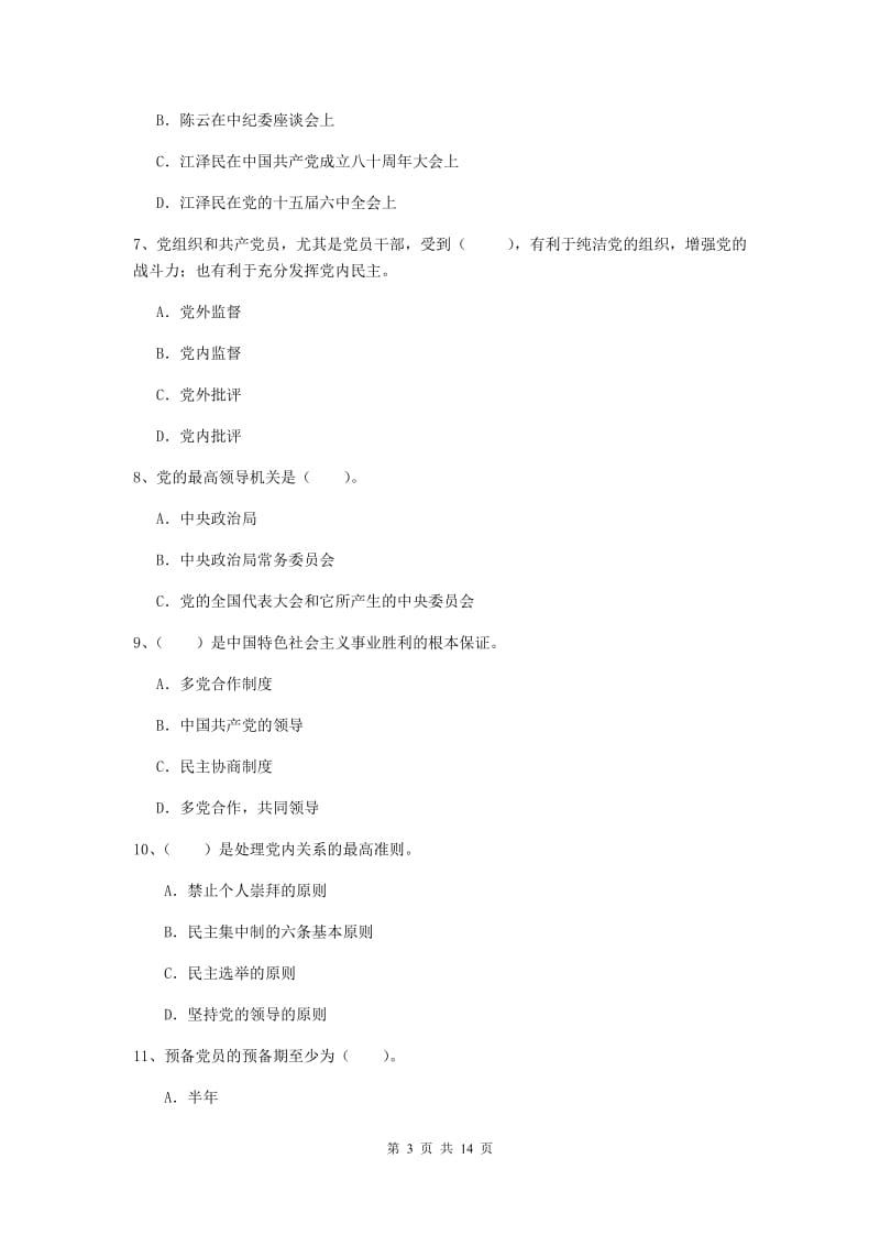 2020年信息科学与技术学院党课毕业考试试卷D卷 含答案.doc_第3页