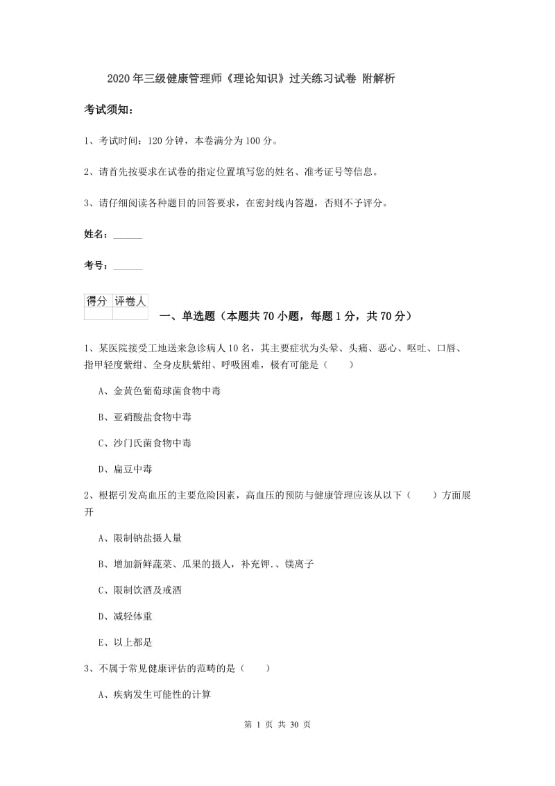 2020年三级健康管理师《理论知识》过关练习试卷 附解析.doc_第1页