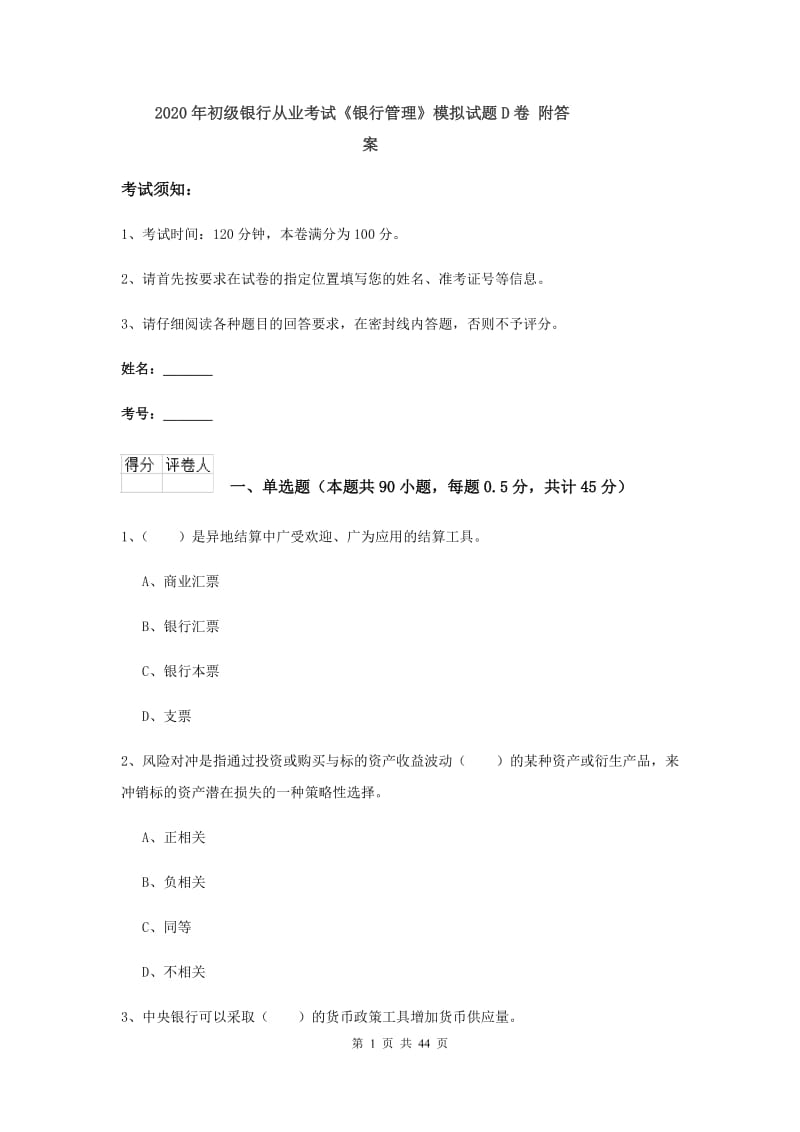 2020年初级银行从业考试《银行管理》模拟试题D卷 附答案.doc_第1页