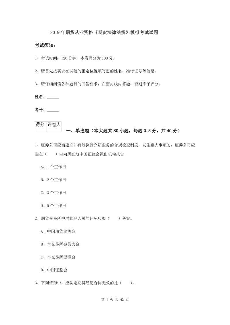 2019年期货从业资格《期货法律法规》模拟考试试题.doc_第1页