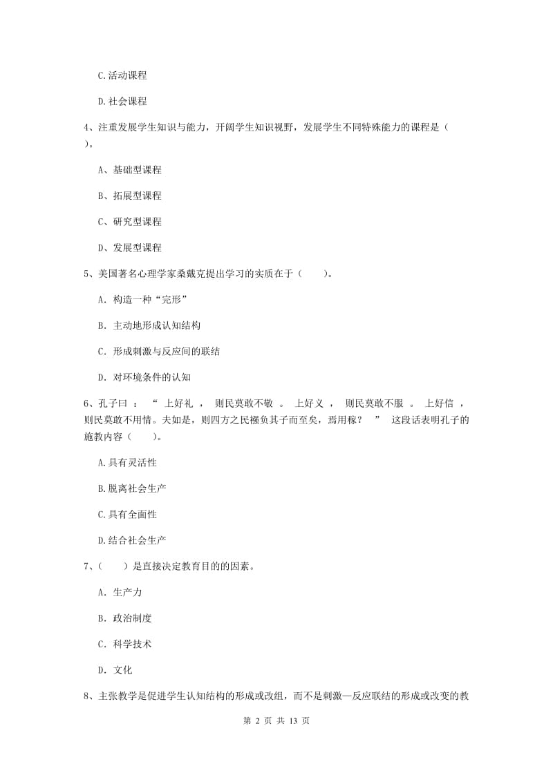 2020年中学教师资格考试《教育知识与能力》模拟试卷B卷 含答案.doc_第2页