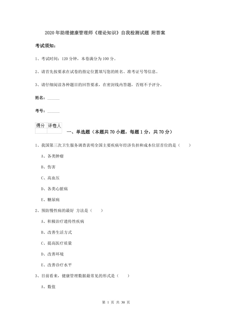 2020年助理健康管理师《理论知识》自我检测试题 附答案.doc_第1页