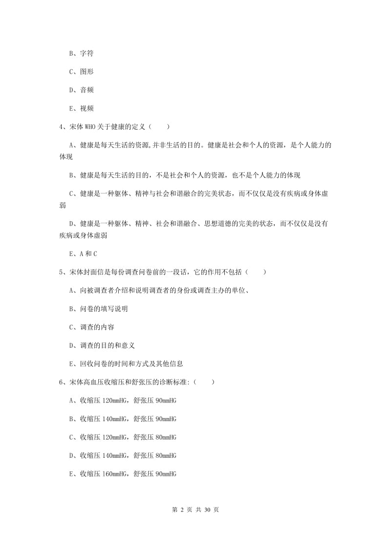 2020年助理健康管理师《理论知识》自我检测试题 附答案.doc_第2页