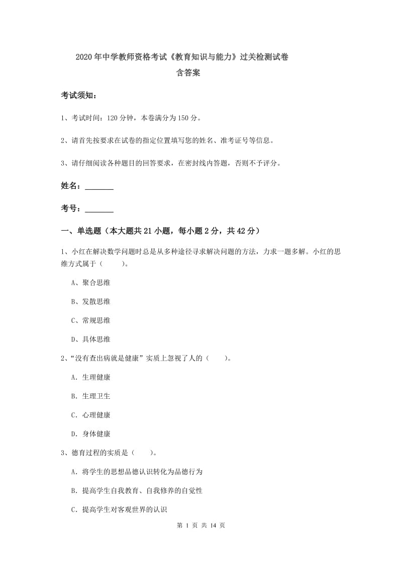 2020年中学教师资格考试《教育知识与能力》过关检测试卷 含答案.doc_第1页