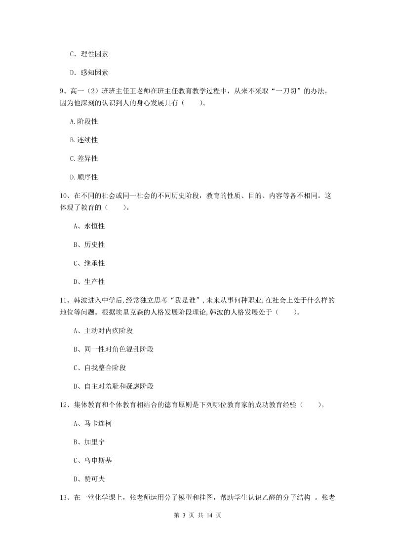 2020年中学教师资格考试《教育知识与能力》过关检测试卷 含答案.doc_第3页