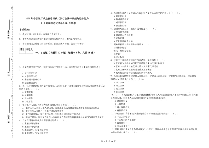 2020年中级银行从业资格考试《银行业法律法规与综合能力》全真模拟考试试卷B卷 含答案.doc_第1页