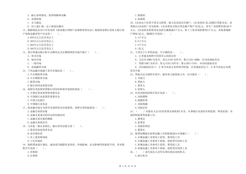 2020年中级银行从业资格考试《银行业法律法规与综合能力》全真模拟考试试卷B卷 含答案.doc_第2页