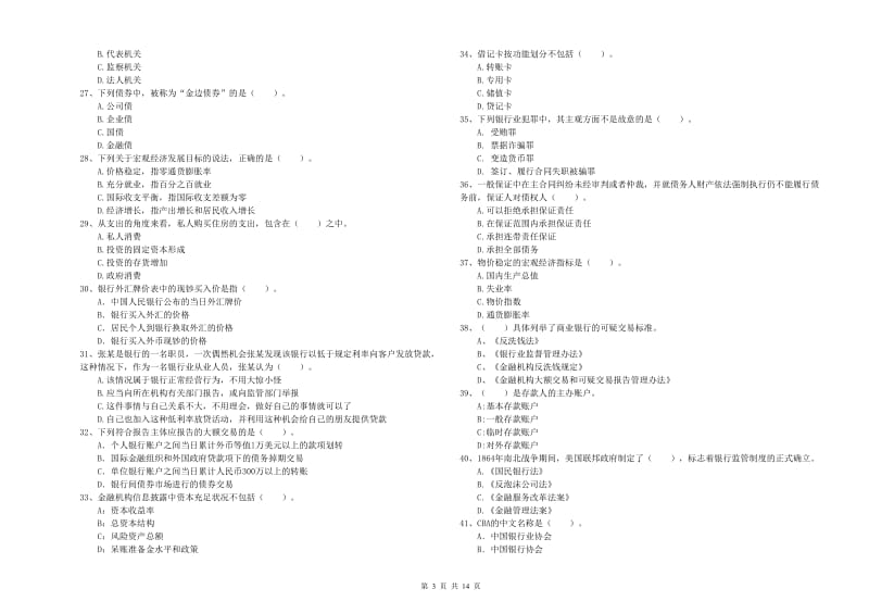 2020年中级银行从业资格考试《银行业法律法规与综合能力》全真模拟考试试卷B卷 含答案.doc_第3页