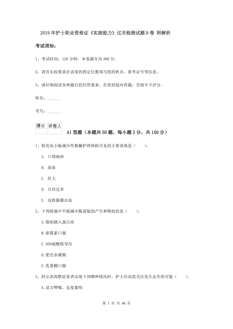 2019年护士职业资格证《实践能力》过关检测试题B卷 附解析.doc_第1页