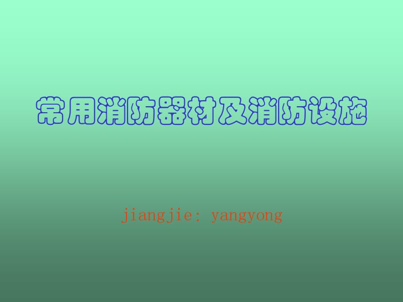 消防器材及消防设施.ppt_第1页