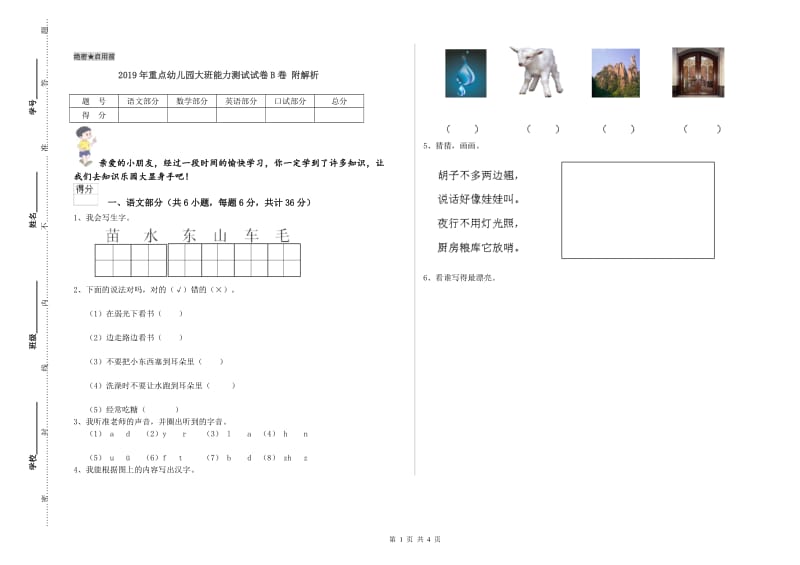 2019年重点幼儿园大班能力测试试卷B卷 附解析.doc_第1页