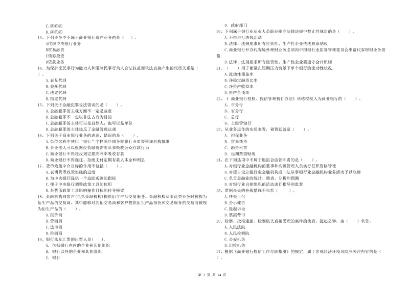 2020年中级银行从业资格考试《银行业法律法规与综合能力》考前冲刺试卷B卷 附解析.doc_第2页