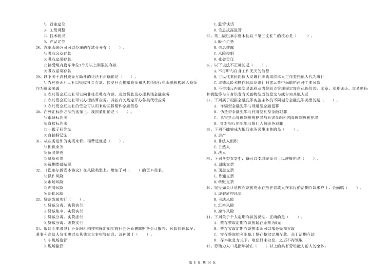 2020年中级银行从业资格考试《银行业法律法规与综合能力》考前冲刺试卷B卷 附解析.doc_第3页